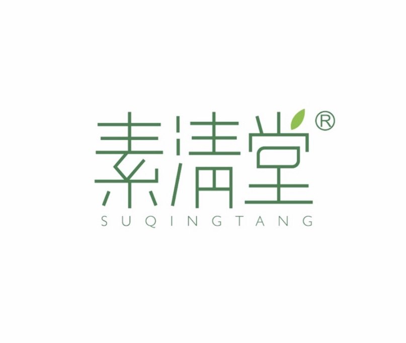 素清堂