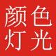 颜色灯光防护用品
