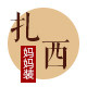 扎西妈妈