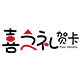 喜之礼贺卡