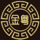 金粤礼品工厂店