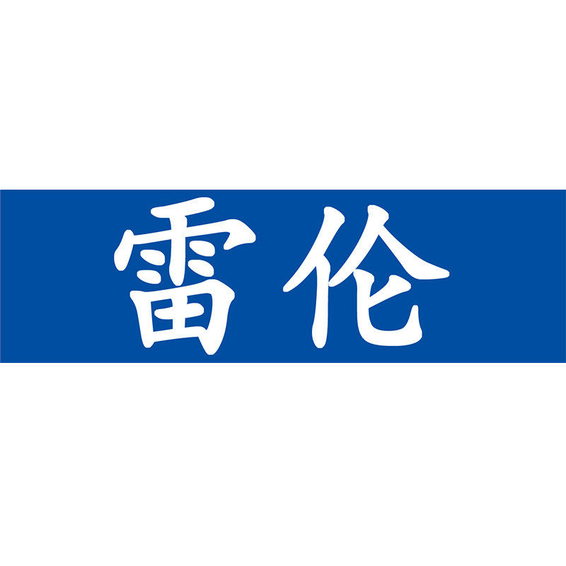 雷伦工具