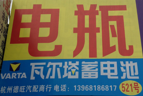 阿旺电瓶大世界