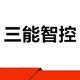 深圳市三能智控电子科技有限公司的LOGO