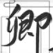 卿九九九九九