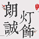 朗诚灯饰