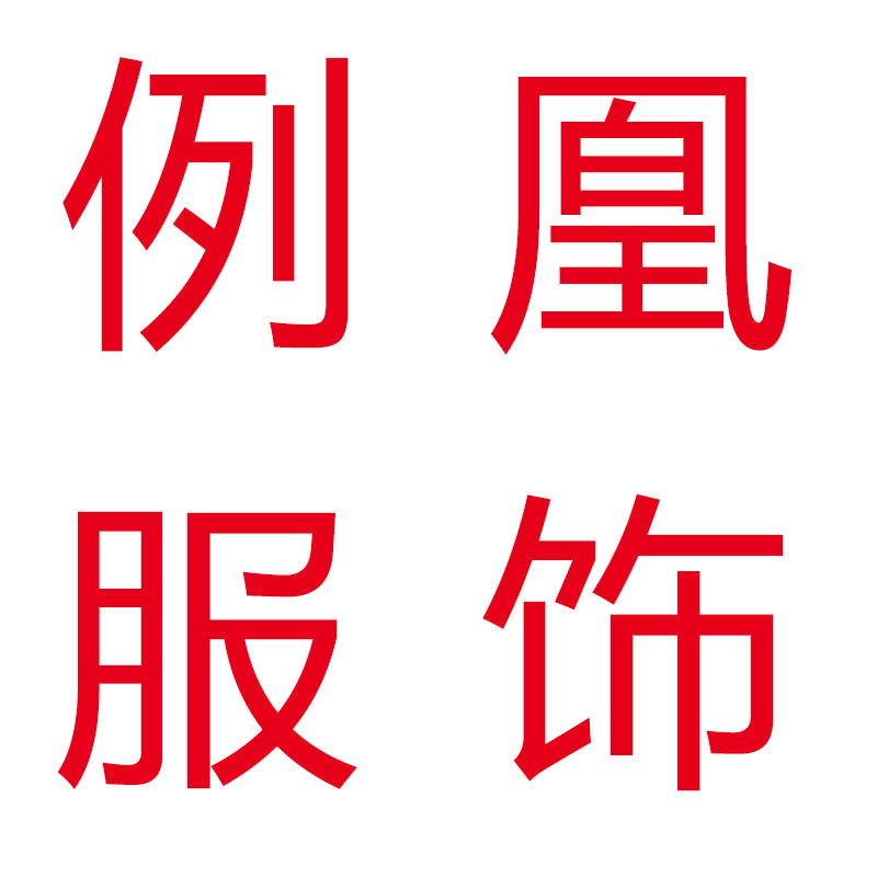 例凰服饰