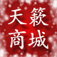 天簌商城12年老店送运费险
