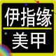 伊指缘美甲的LOGO