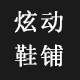 Fashion炫动鞋业