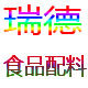 瑞德食品配料的LOGO