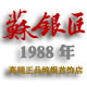 蘇银匠