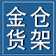 金仓阁楼平台货架厂