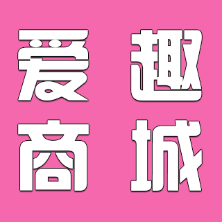 爱趣成人用品企业店