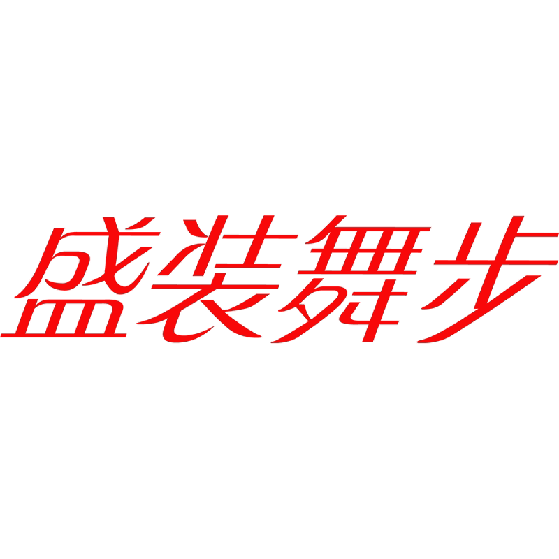 盛装舞步官方店