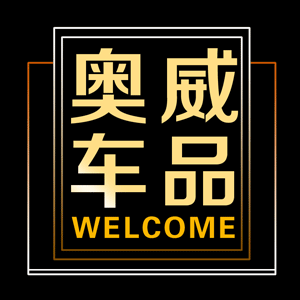 奥威车品