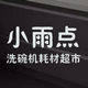 小雨点洗碗机用品