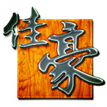佳豪小店