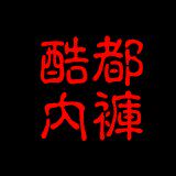酷都内裤