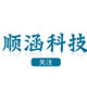 顺涵科技
