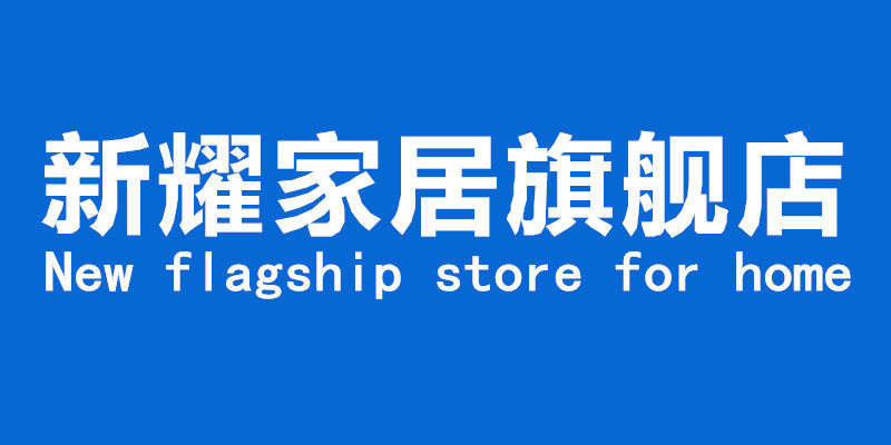 新耀家居日用品