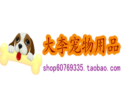 大李宠物用品