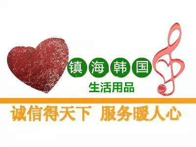 镇海韩国生活用品