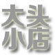 PE对焊管件配件店的LOGO