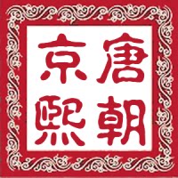 唐朝京熙笔庄