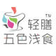轻膳五色浅食