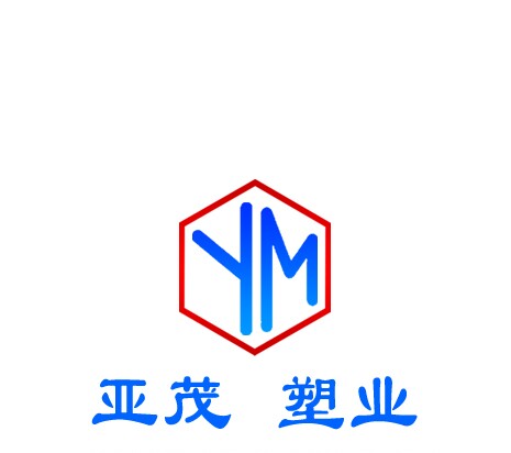 亚茂塑业的LOGO