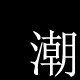 银河电机商行