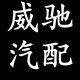威驰汽车配件