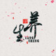 康养健身馆