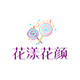 花漾花颜的LOGO
