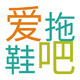 爱拖鞋吧