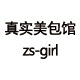 真实美包馆
