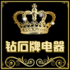 钻石牌电器总厂直销店