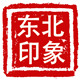 东北印象特产食品的LOGO