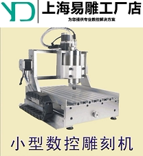 上海易雕cnc雕刻机