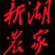 新湖农家的LOGO