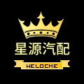 明宇星源汽配