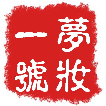 梦妆一号