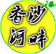 香沙河畔土特产的LOGO