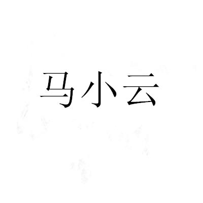 马小云红枣