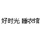 好时光睡衣馆