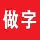 做了吗