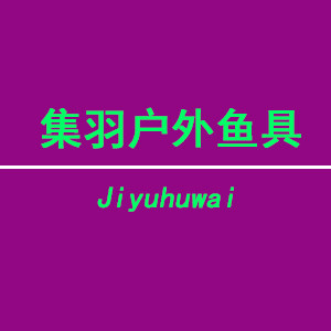 集羽户外渔具店的LOGO