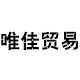 上海唯佳贸易