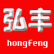 浙江义乌弘丰气泡袋的LOGO